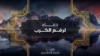 دعاء فك الكرب مئة مرة الشيخ سعد الغامدي 1442 