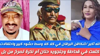 الله آكبر شعب السوداني تحتغل مع الكاهن البرهان في كلا كلا وحنان آم نخرة تصرخ من بل 