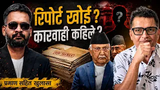 बर्षौदेखि लुकाइएको रिपोर्टमा के छ? कारवाही कहिले ? । BalMandir | Tanka Dahal