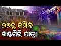 Lagu ଜାନୁଆରୀ ୨୭ରୁ କମ୍ପିବ ଖଣ୍ଡଗିରି, ପ୍ରସ୍ତୁତ ହେଲେଣି ଯାତ୍ରା ପାର୍ଟି, ସୁଯୋଗ ଅପେକ୍ଷାରେ ଆଇଟମ ଡ୍ୟାନ୍ସର ନିଶା