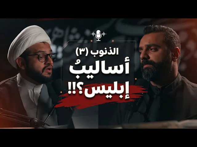 ⁣بودكاست شقشقة | الذنوب(٣) أساليب إبليس؟!