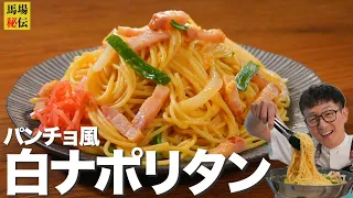 スタミナ満点"パンチョ風"白ナポリタン｜市販の麺がもっちもちに化ける㊙︎ワザ
