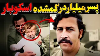 پسر گمشده پابلو اسکوبار که یک پلیس پدرش شد دندنها