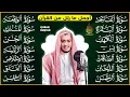 سورة الفاتحة البقرة الكهف يس الواقعة الرحمن الملك الصافات الدخان الجن الزلزلة الاخلاص | رقية البيت