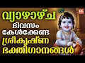 Lagu വ്യാഴാഴ്ച ദിവസം കേൾക്കേണ്ട ശ്രീകൃഷ്ണഭക്തിഗാനങ്ങൾ | Sree Krishna Devotional Songs Malayalam | Bhakthi