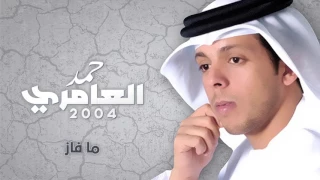 ما فاز حمد العامري   ما فاز  النسخة الأصلية         دندنها