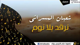 نرقد بلا نوم دندنها