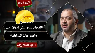 الحلقة السابعة سيرة فلسطـ ـين الفوضى بين بني إسرائـ ـ ـيل والصراعات الداخلية د عبدالله معروف 