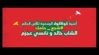 أغنية كوكاكولا الرسمية لكأس العالم  شجع حلمك   نانسي عجرم و شاب خالد دندنها