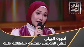 الشاعرة أميرة البيلي ت بكي رنا عرفة و أحمد يحيى بقصيدة مشكلتك قلبك 