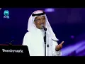خالد عبد الرحمن - حدي نظر | "حفلة يوم التأسيس"