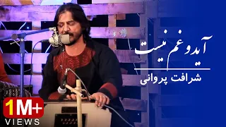 Sharafat Parwani Aah Ayad Gham O Nist Performance At Kam Studio شرافت پروانی آید وغم نیست 