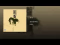 夢田 - 齊豫 & 潘越雲