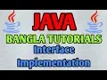JAVA Bangla Tutorials 38 - JAVA Interface Implementation
