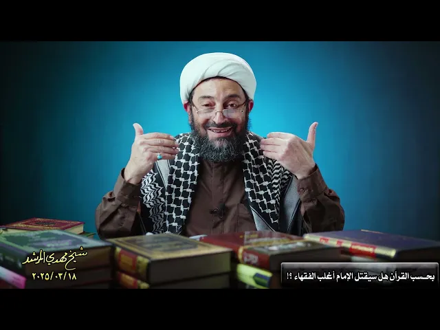 ⁣بحسب القرآن هل سیقتل الإمام أغلب الفقهاء عند الظهور الشریف ؟؟!!