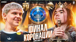 КОРОЛЯ НЕ УБИТЬ! ФИНАЛ ЧЕМПИОНАТА МИРА КС2