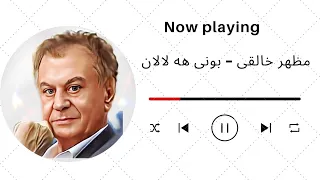 بهترین اهنگ مظهر خالقی بونی هه لالان 