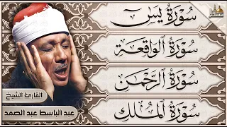 📖 سورة يس والواقعة والرحمن والملك | الشيخ عبدالباسط عبدالصمد | تلاوة مباركة للسكينة والرزق والبركة