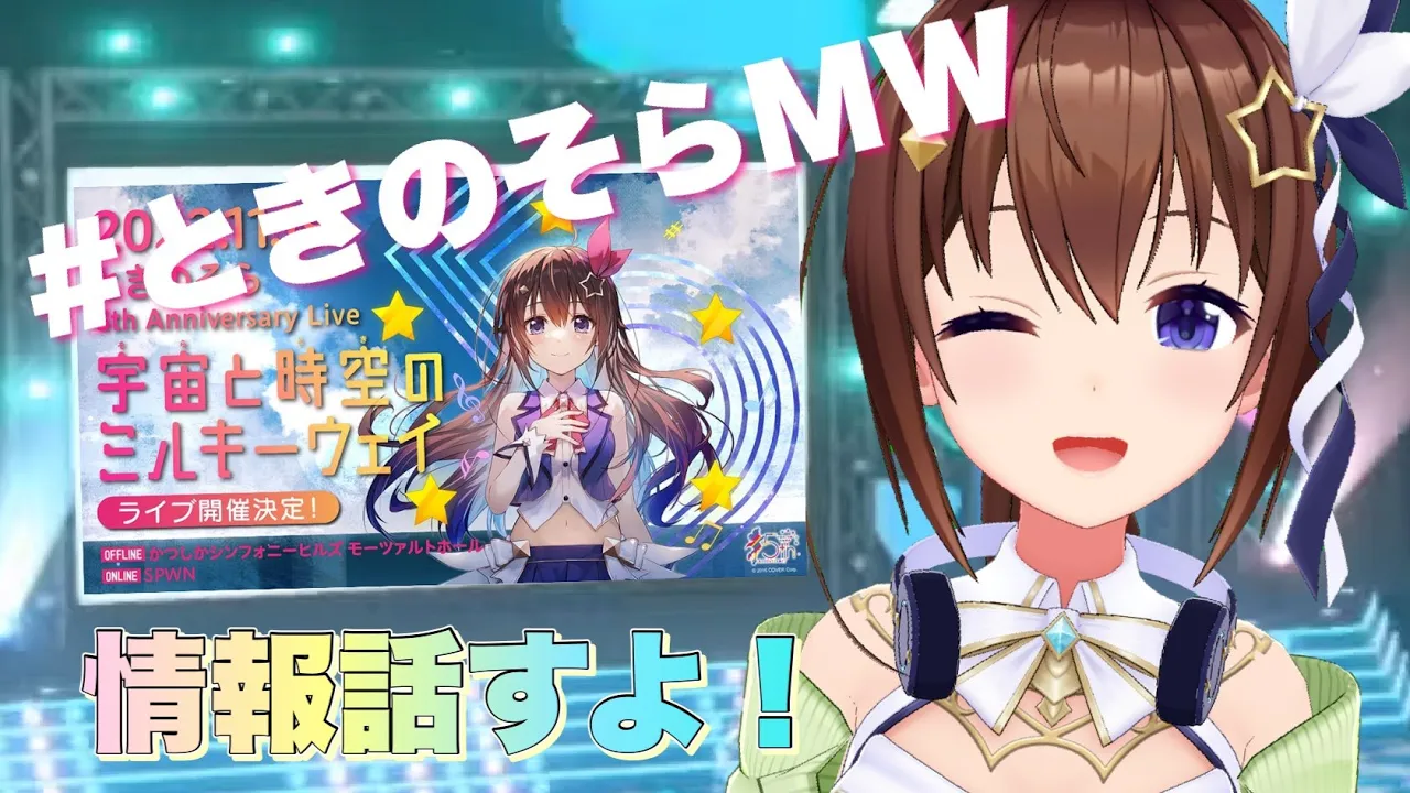 【躍動感がすごいリハーサル】ライブについての情報話すよ～【#ときのそらMW】