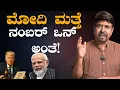 Download Lagu ಮೋದಿ ಮತ್ತೆ ನಂಬರ್ ಒನ್ ಅಂತೆ!