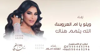 الفنانه احلام  ويلو يا ام العروسة  حصريا    دندنها