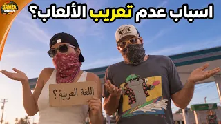 الأسباب الحقيقية لعدم تعريب أغلب الألعاب 🥵