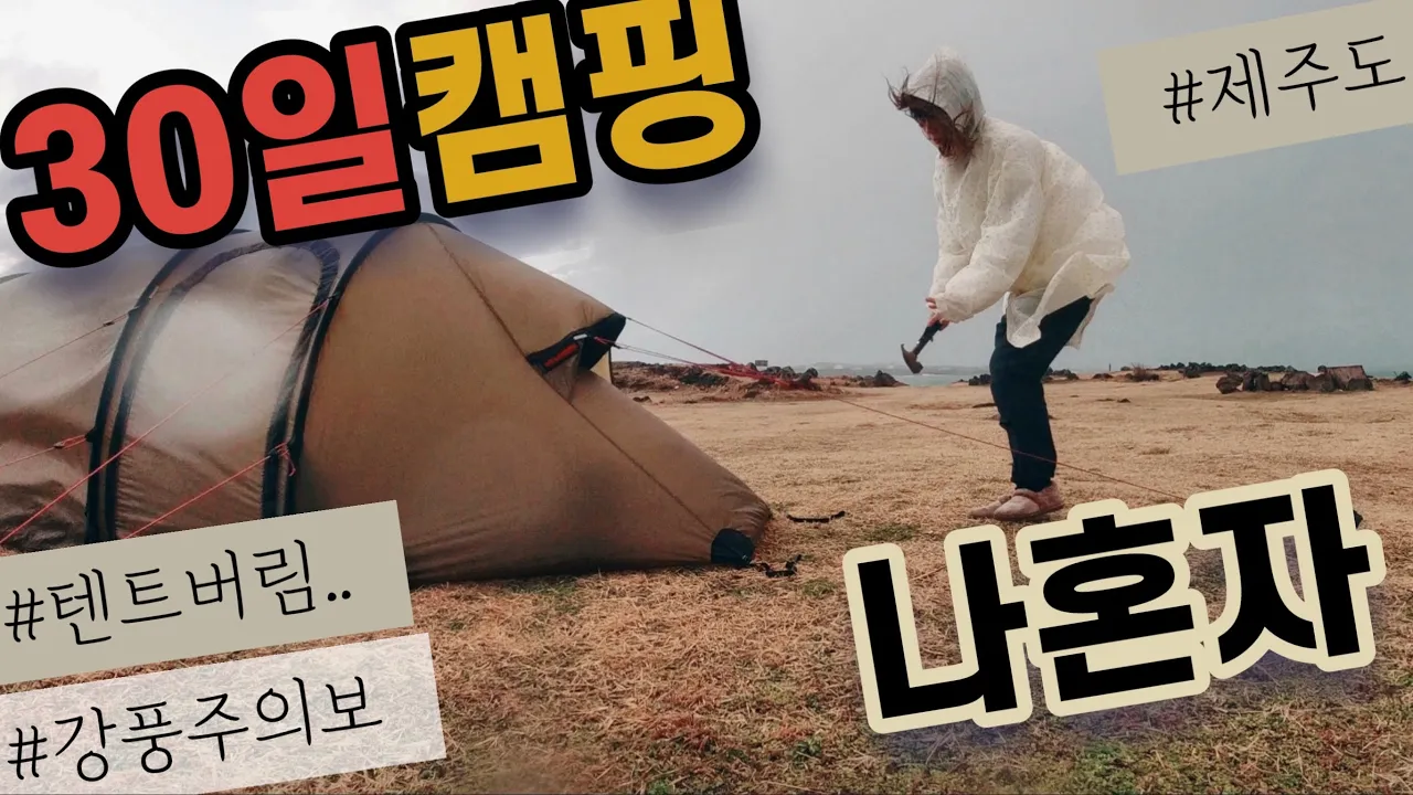 나홀로캠핑한달살기/처음으로텐트를버리고/강풍주의/solocamping サムネイル
