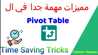 خدعة قوية جدا في ال Pivot Table 