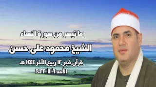 الشيخ محمود على حسن قرآن فجر الأحد ٦ نوفمبر ٢٠٢٢م 