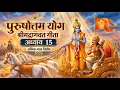 15 Shrimad Bhagawad Geeta Chapter 15 Adhik Maas 2026