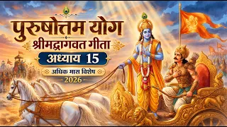 15 Shrimad Bhagawad Geeta Chapter 15 Adhik Maas 2026