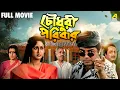 Chowdhury Paribar | চৌধুরী পরিবার | Full Movie | Prosenjit Chatterjee | Indrani Haldar