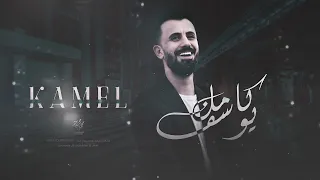 جني يمشن ثلاثة كامل يوسف 2025 سهرات التيك توك 