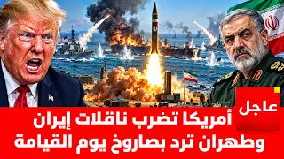 امريكا تضرب ناقلات ايران .. والحرس الثوي يرد بإدخال صاروخ يوم القيامة إلى المعركة
