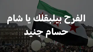 الفرح بيلبقلك يا شام   حسام جنيد  كلمات  دندنها