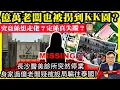 Download Lagu 9.22 【億萬老闆也被拐到KK園？】長沙醫美診所突然停業，身家過億老闆疑被設局騙往泰國，究竟係想走佬？定係真失蹤？@主持：Tony Choi