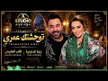 Kader Japonais ft. Zina Daoudia - Twahachtek Omri | قادر الجابوني و زينة الداودية - توحشتك عمري