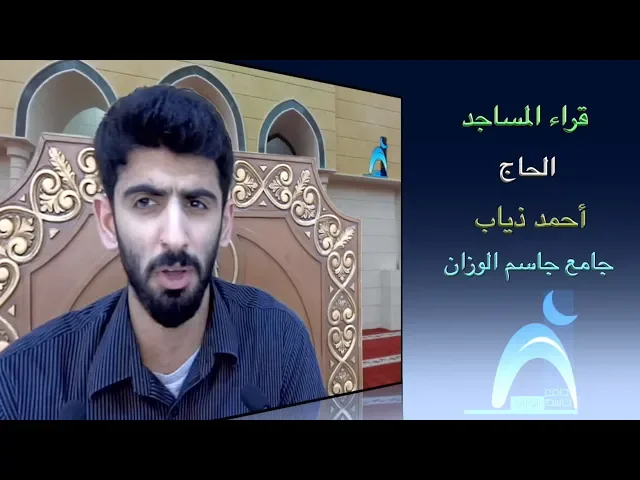 ⁣قراء المساجد / القارىء الحاج أحمد ذياب / جامع جاسم الوزان/ الجمعة / ١٦ / ١١ / ٢٠١٨