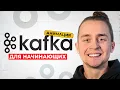 Lagu Лучший Гайд по Kafka для Начинающих За 1 Час