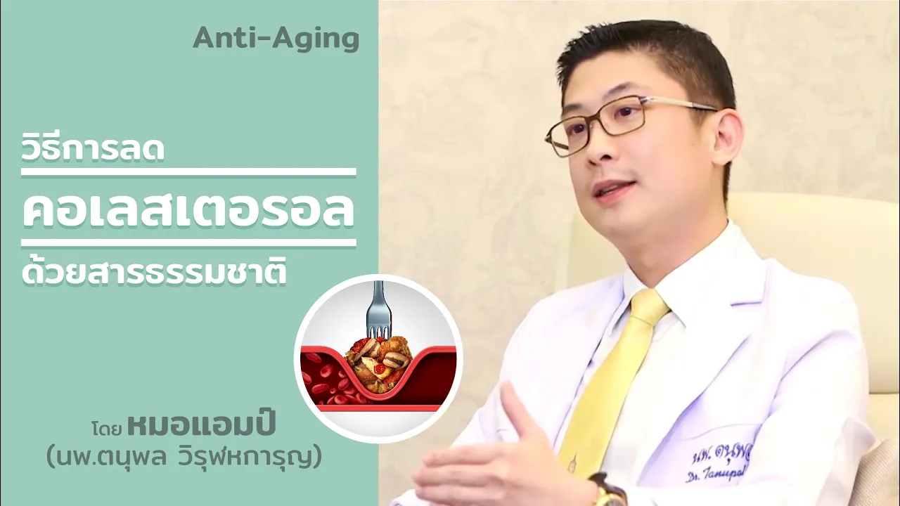 ห้ามพลาด !! 10อาหารลดคอเลสเตอรอล | cholesterol | พี่ปลา Healthy Fish. 