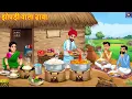 Lagu झोपड़ी वाला ढ़ाबा | Jhopdi Wala Dhaba | Hindi Kahani | Moral Stories | Hindi Cartoon | Hindi Story
