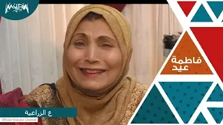 فاطمة عيد   ع الزراعية دندنها