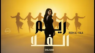 ريم الفلا   فرقة إيموجي  الأغنية الأصلية ل أحمد الحاج علي         دندنها