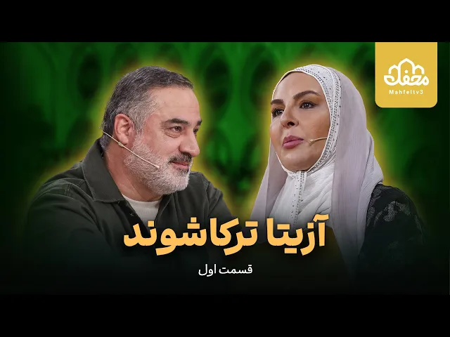 ⁣آزیتا ترکاشوند