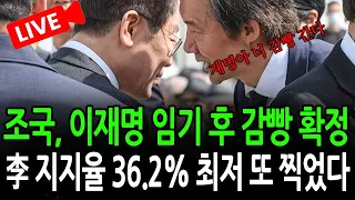 (긴급 라이브뉴스) 조국, 이재명 임기 후 감빵 확정 / 2026.09.01
