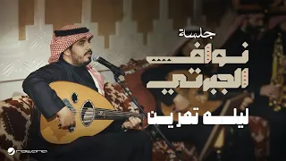 Nawaf Al Jaberti Lela Tamreen Jalasat 2024 نواف الجبرتي ليله تمرين 