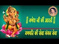 Lagu गणेश जी की आरती | गणपति की सेवा मंगल मेवा | GANPATI KI SEVA MANGAL MEVA | GANESH AARTI  KUMAR RAJESH