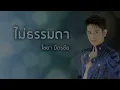 ไม่ธรรมดา - ไชยา มิตรชัย (Official Audio)