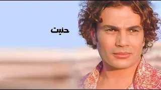 اغنيه حنيت   عمرو دياب دندنها