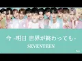 【歌詞/パート分け 】今 -明日 世界が終わっても- - SEVENTEEN
